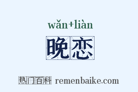 晚恋是什么意思的图片